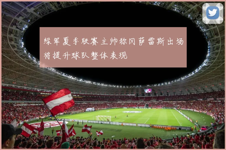 绿军夏季联赛主帅称冈萨雷斯出场将提升球队整体表现