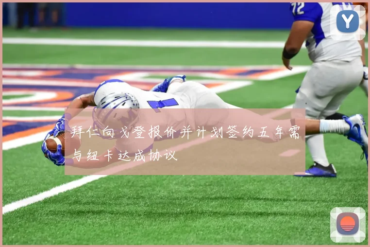 拜仁向戈登报价并计划签约五年需与纽卡达成协议