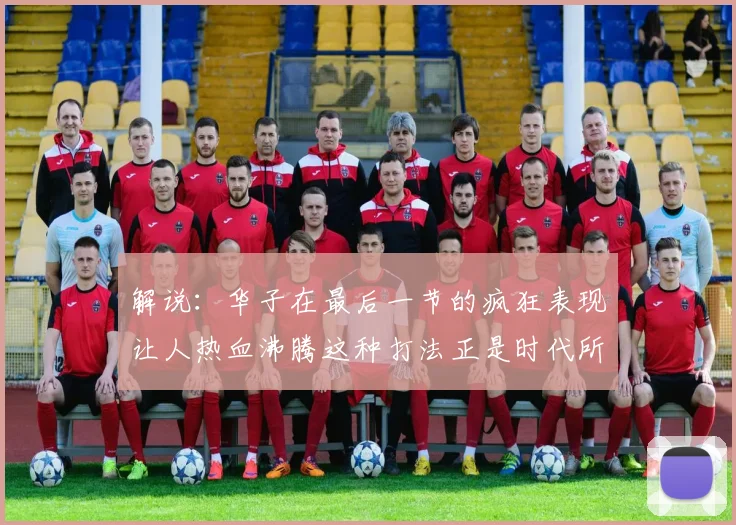 解说：华子在最后一节的疯狂表现让人热血沸腾这种打法正是时代所需