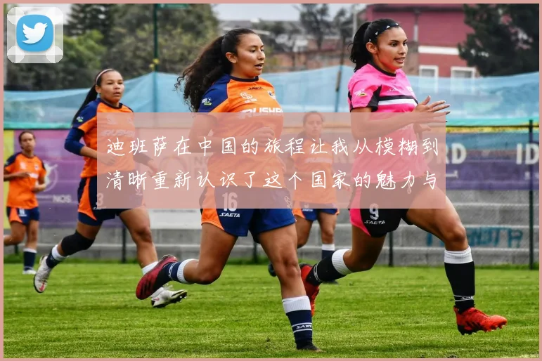 迪班萨在中国的旅程让我从模糊到清晰重新认识了这个国家的魅力与文化