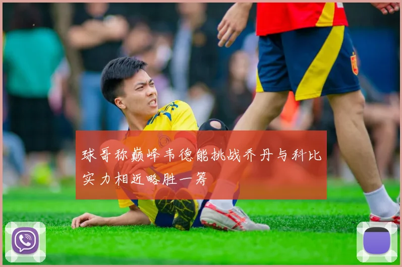球哥称巅峰韦德能挑战乔丹与科比实力相近略胜一筹