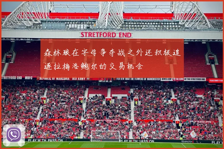 森林狼在字母争夺战之外还积极追逐拉梅洛鲍尔的交易机会