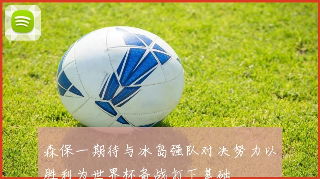 森保一期待与冰岛强队对决努力以胜利为世界杯备战打下基础