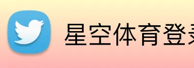 星空体育登录入口网址 Logo